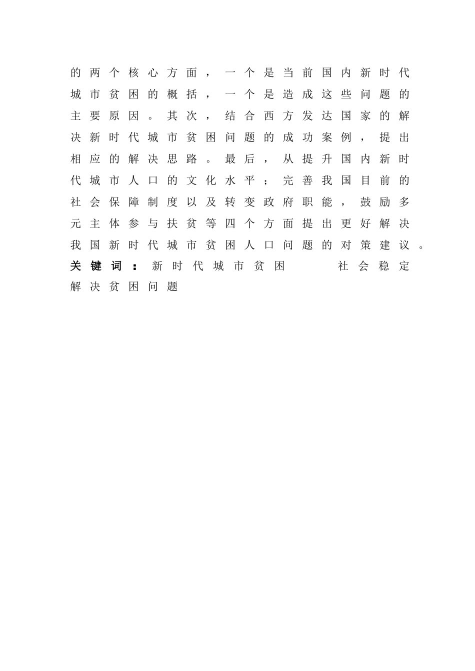 新时代城市贫困社会稳定解决贫困问题分析研究  社会学管理专业_第2页