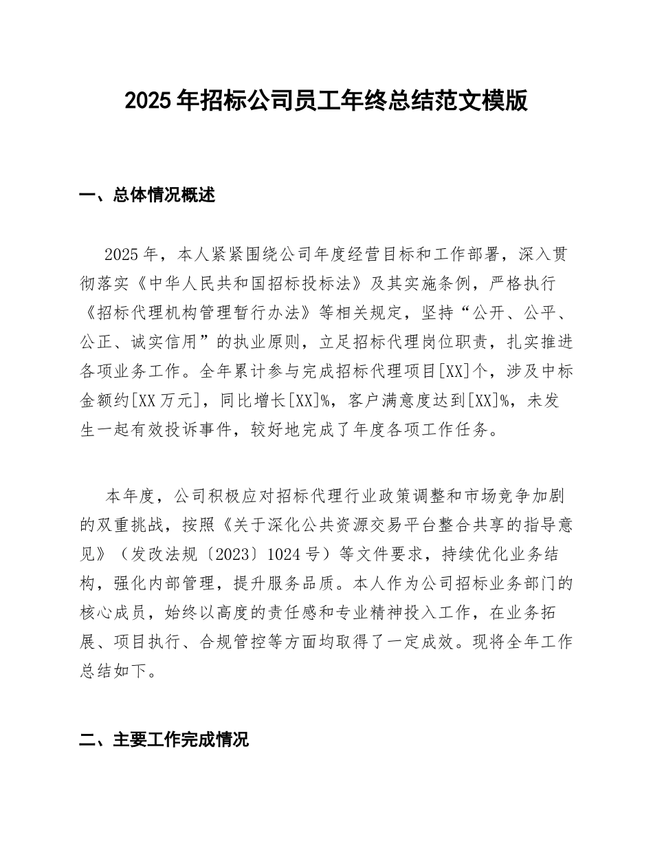 2025年招标公司员工年终总结范文模版_第1页