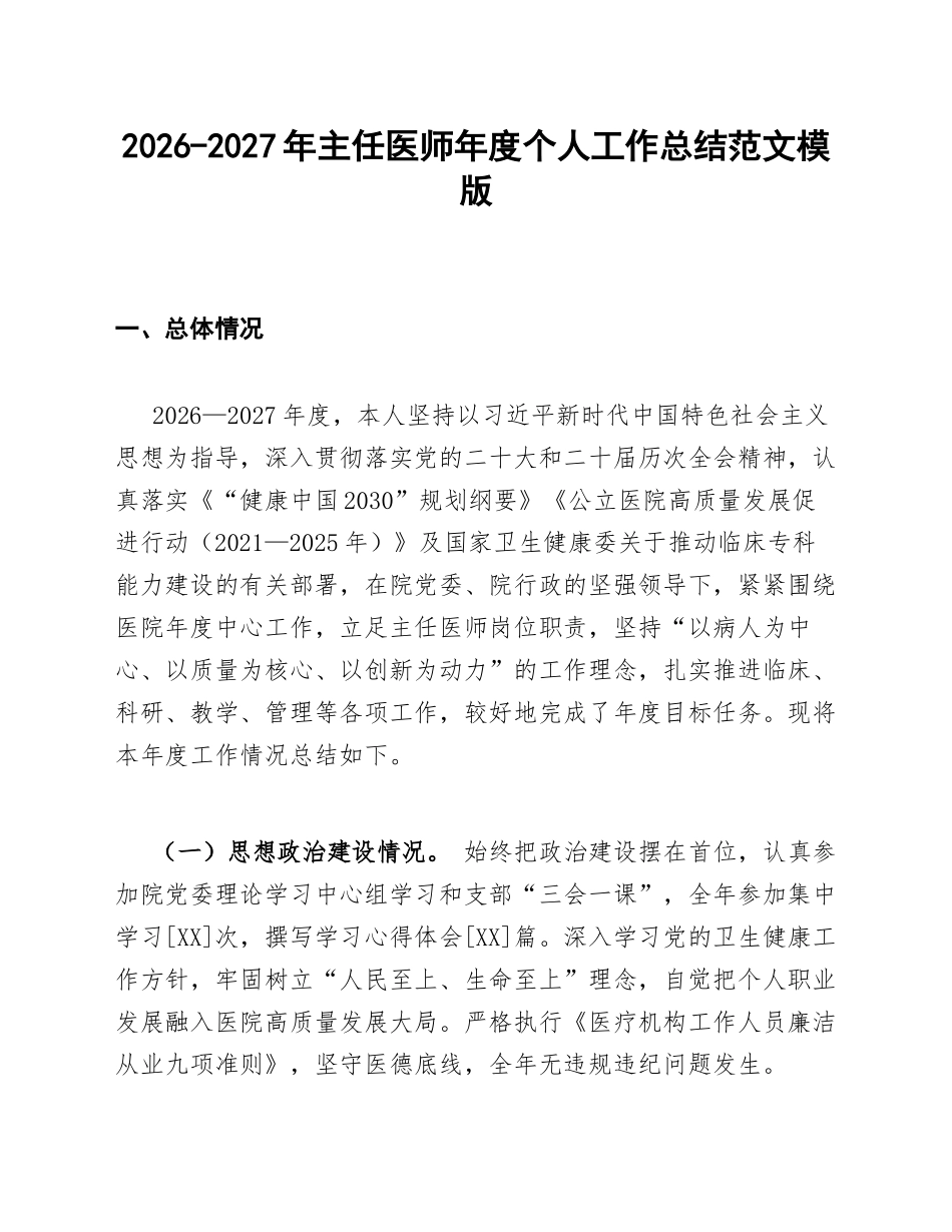 2026-2027年主任医师年度个人工作总结范文模版_第1页