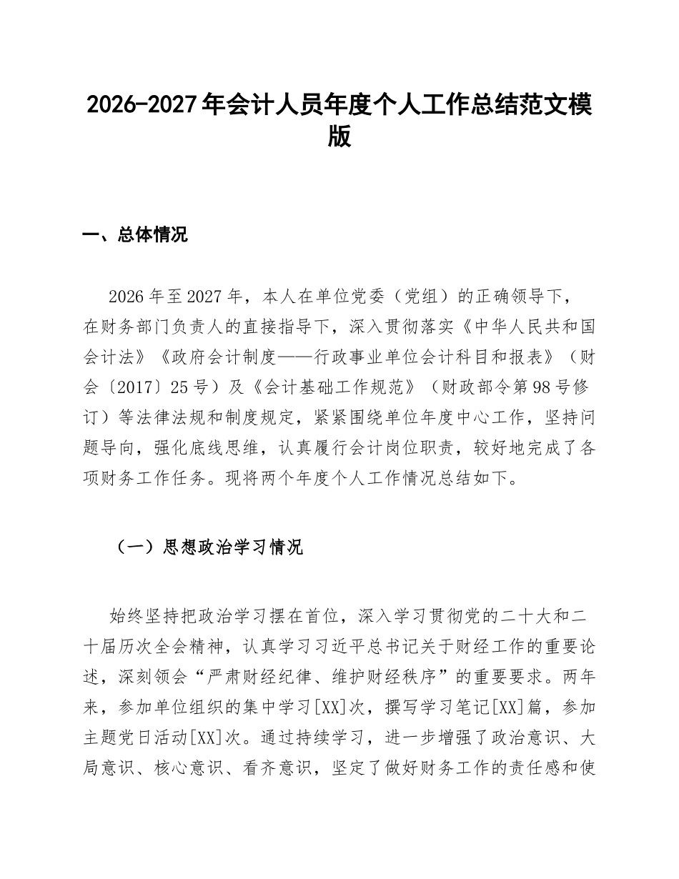 2026-2027年会计人员年度个人工作总结范文模版_第1页