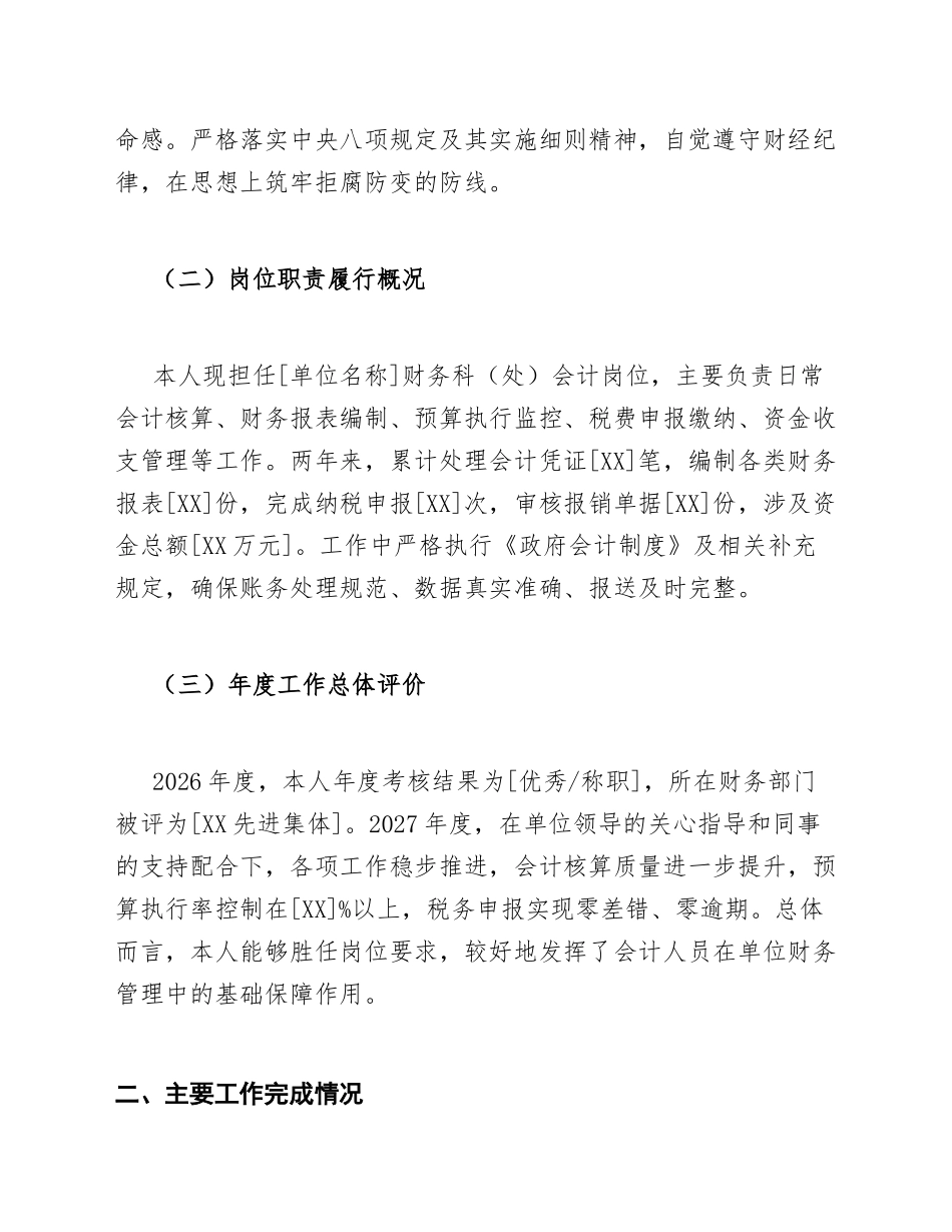 2026-2027年会计人员年度个人工作总结范文模版_第2页