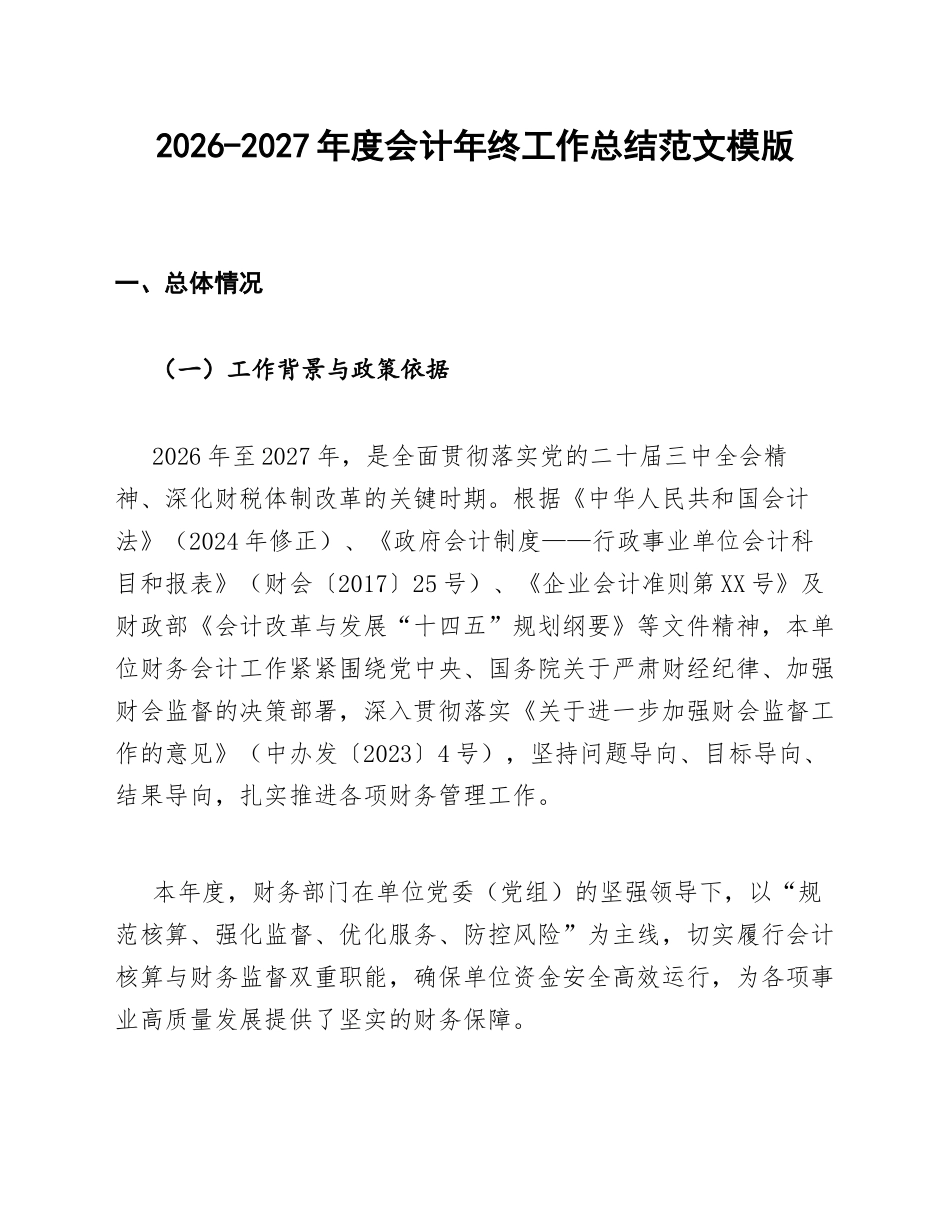 2026-2027年度会计年终工作总结范文模版_第1页