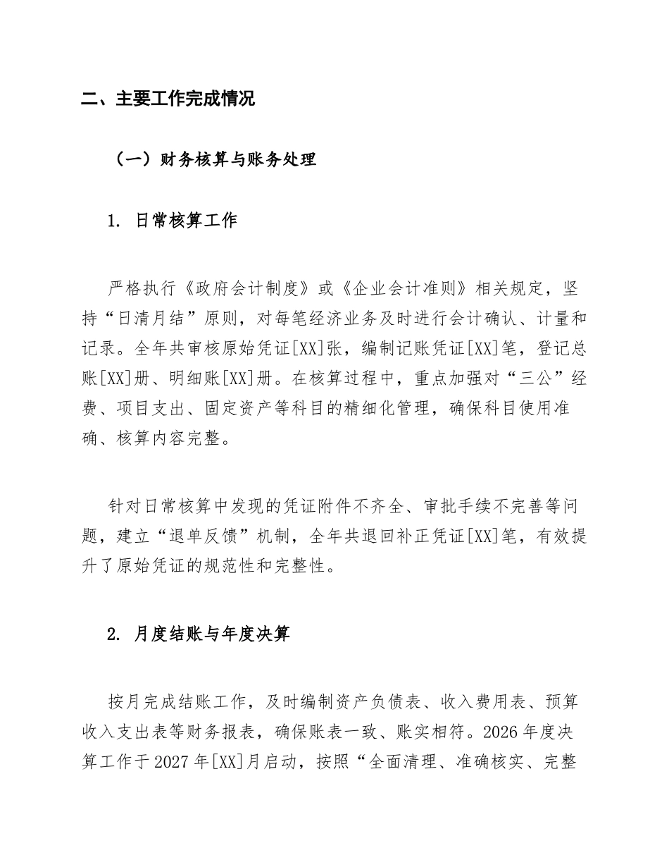 2026-2027年度会计年终工作总结范文模版_第3页