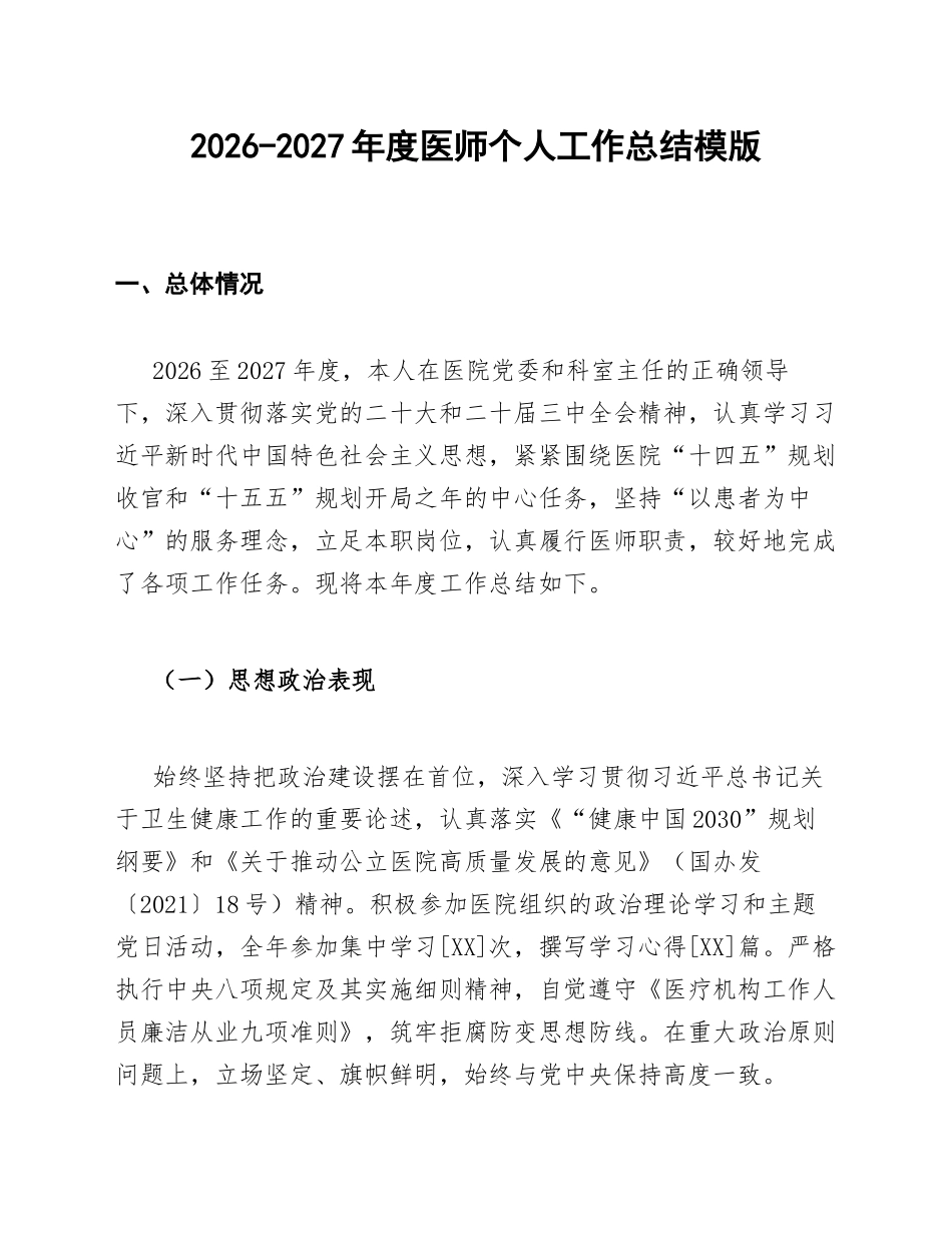 2026-2027年度医师个人工作总结模版_第1页