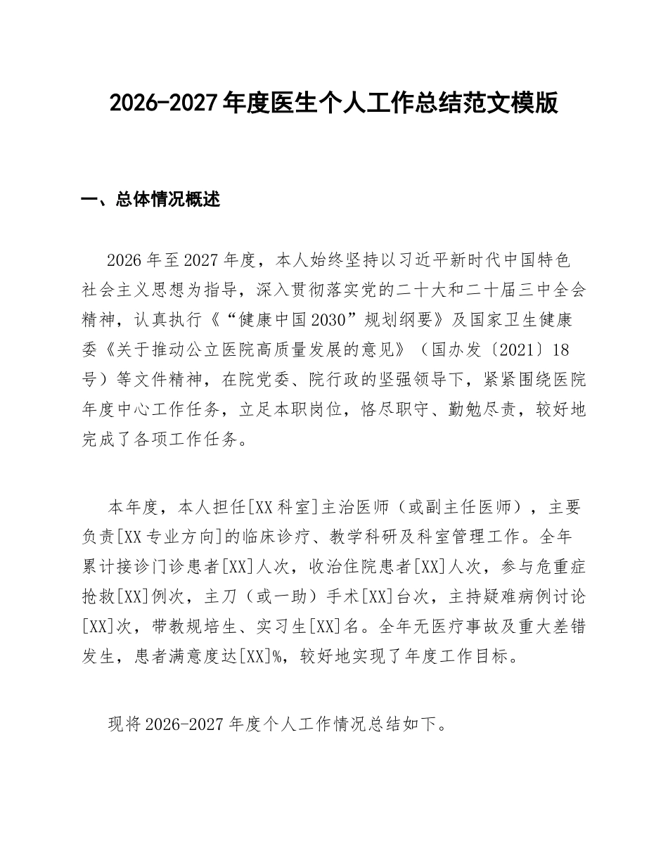 2026-2027年度医生个人工作总结范文模版_第1页