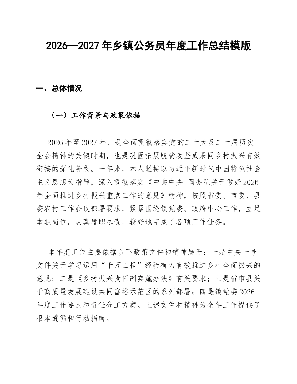 2026—2027年乡镇公务员年度工作总结模版_第1页