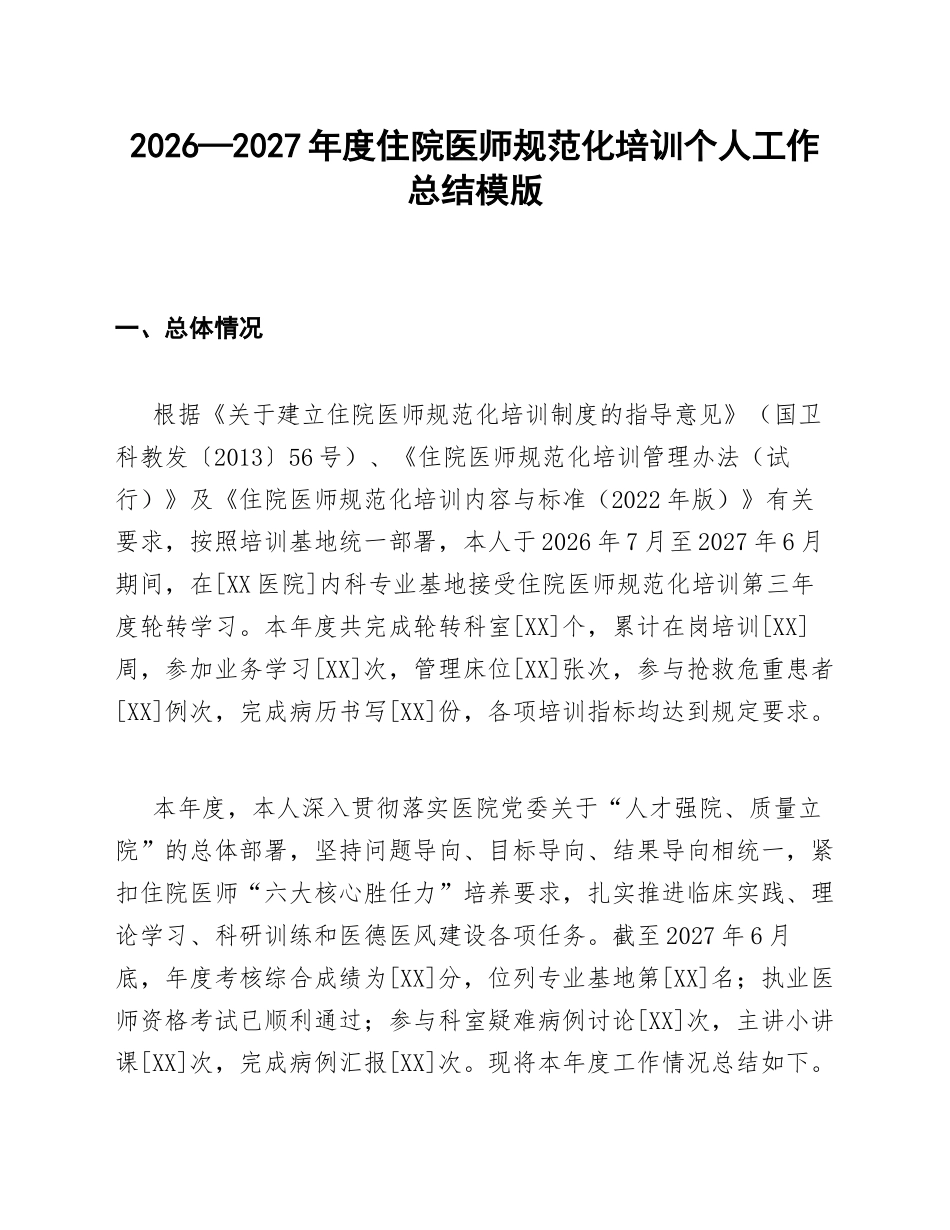 2026—2027年度住院医师规范化培训个人工作总结模版_第1页