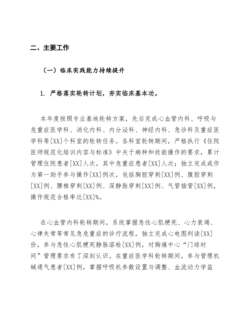 2026—2027年度住院医师规范化培训个人工作总结模版_第2页