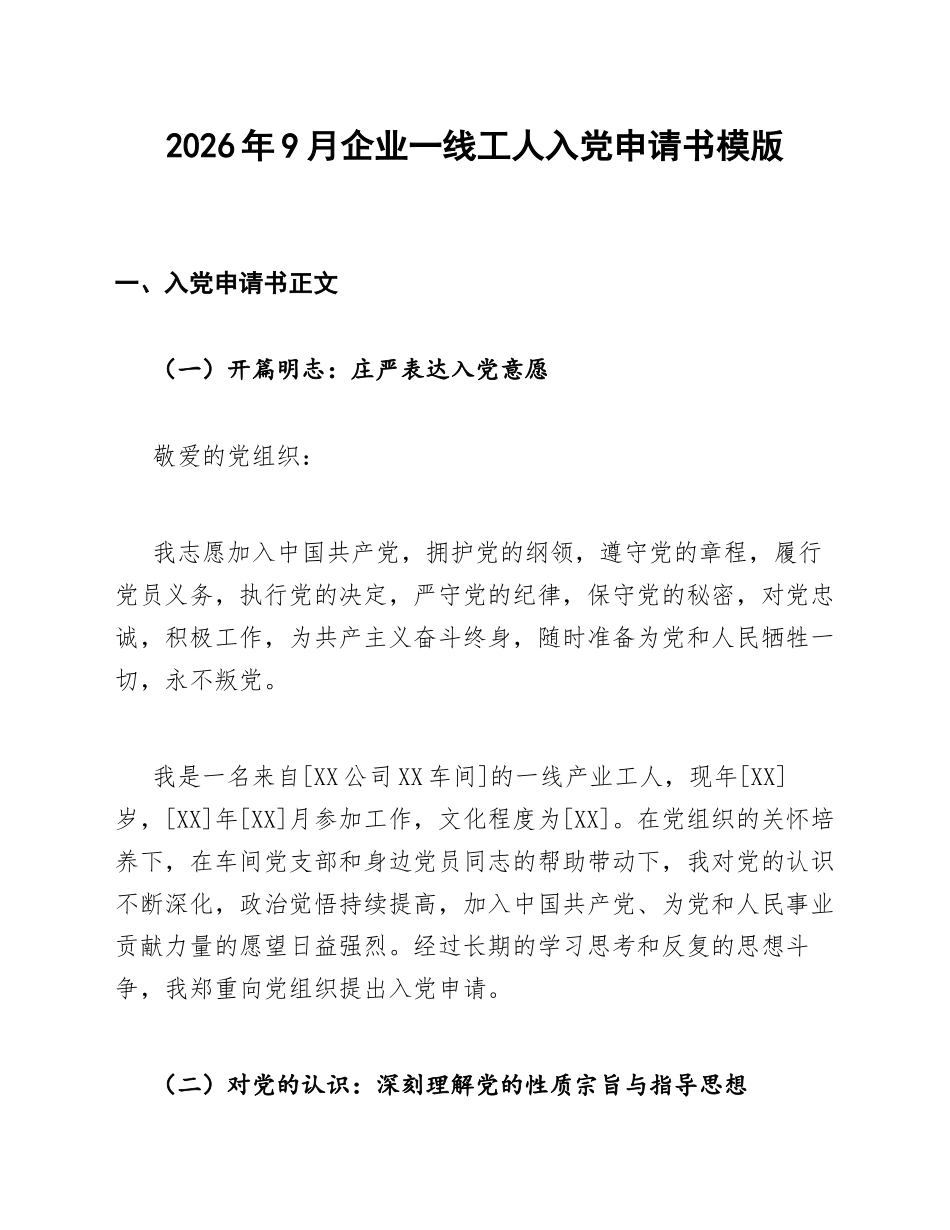 2026年9月企业一线工人入党申请书模版_第1页
