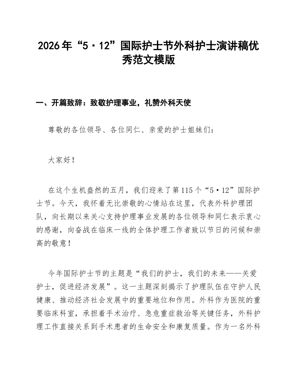 2026年“5·12”国际护士节外科护士演讲稿优秀范文模版_第1页