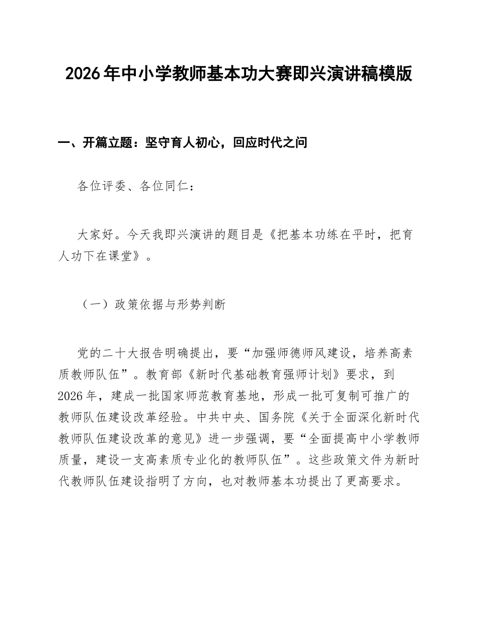 2026年中小学教师基本功大赛即兴演讲稿模版_第1页