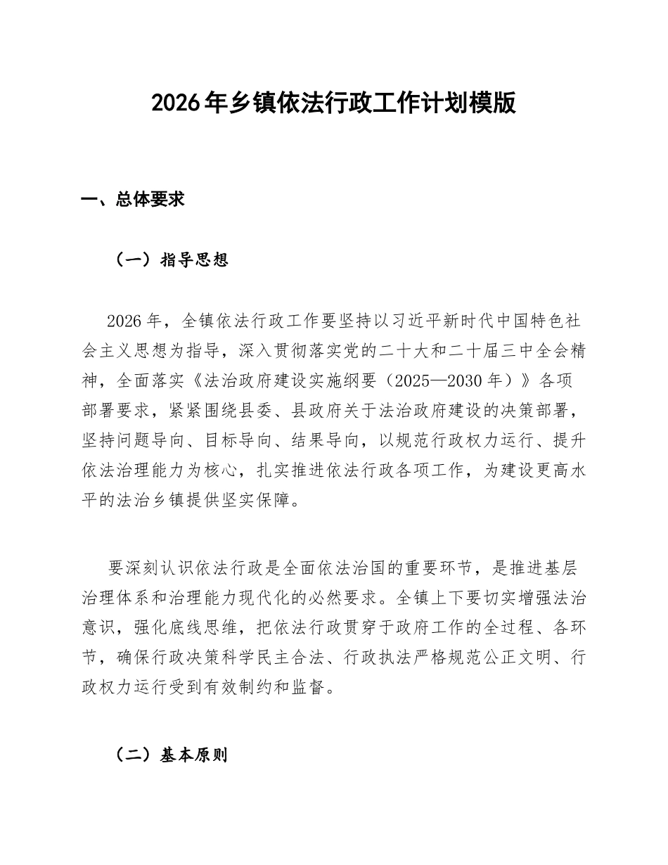 2026年乡镇依法行政工作计划模版_第1页