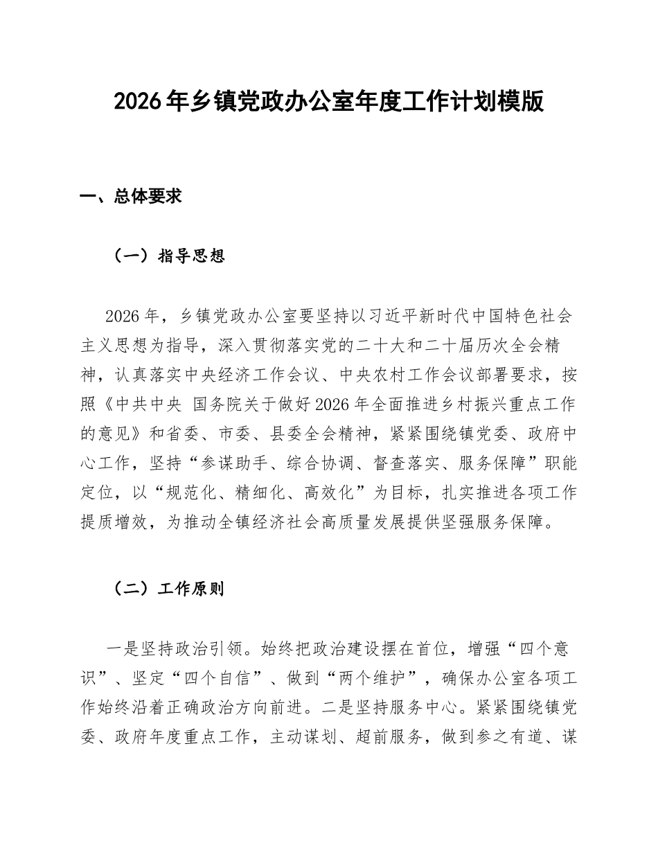 2026年乡镇党政办公室年度工作计划模版_第1页
