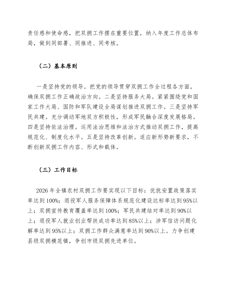 2026年乡镇农村双拥工作计划模版_第2页