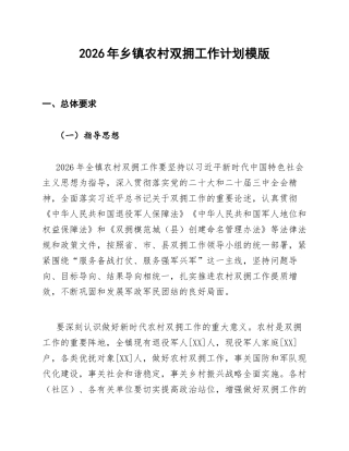 2026年乡镇农村双拥工作计划模版