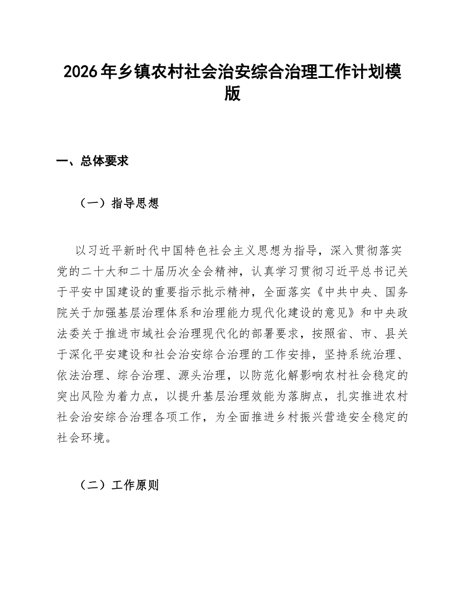 2026年乡镇农村社会治安综合治理工作计划模版_第1页