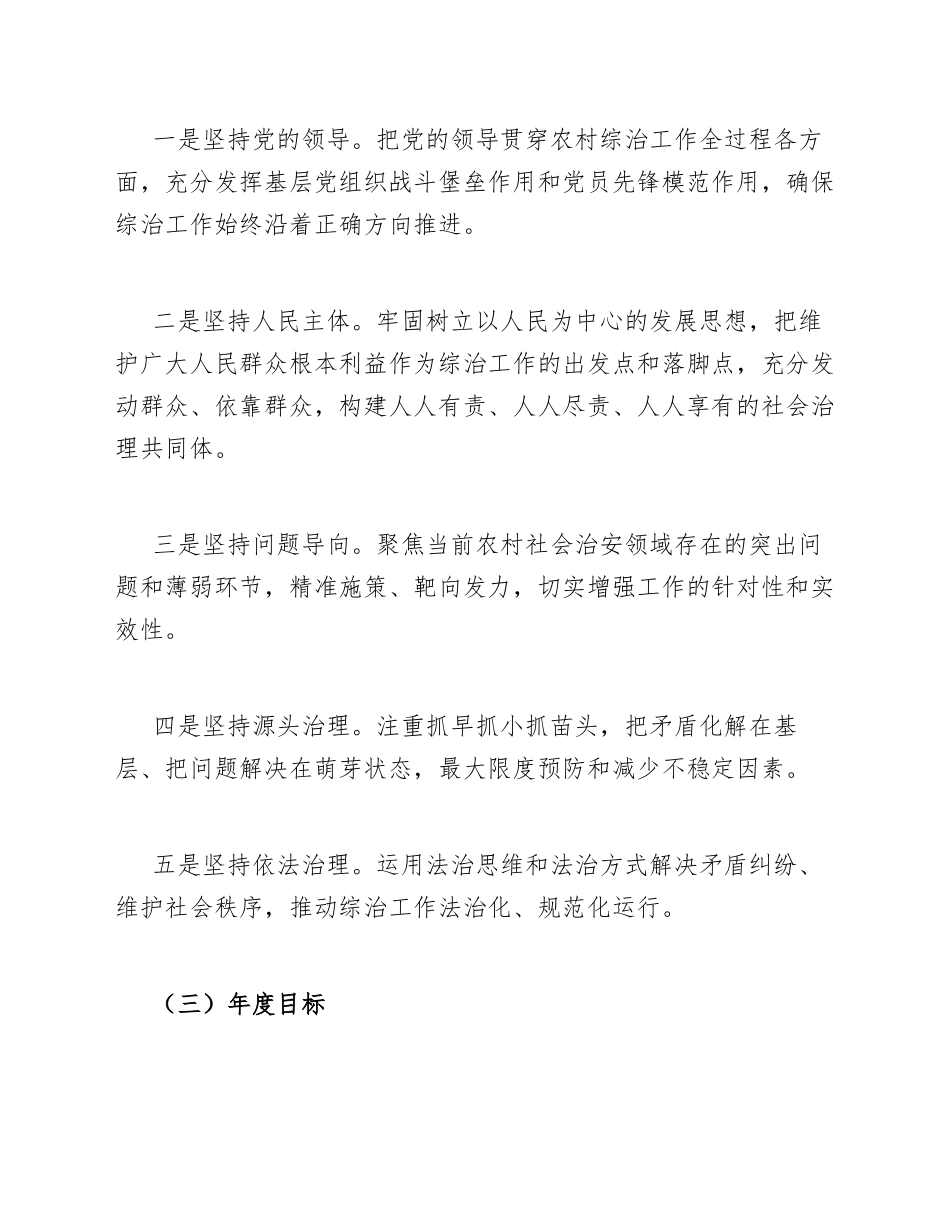 2026年乡镇农村社会治安综合治理工作计划模版_第2页
