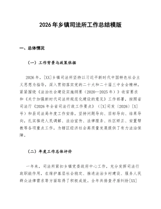 2026年乡镇司法所工作总结模版