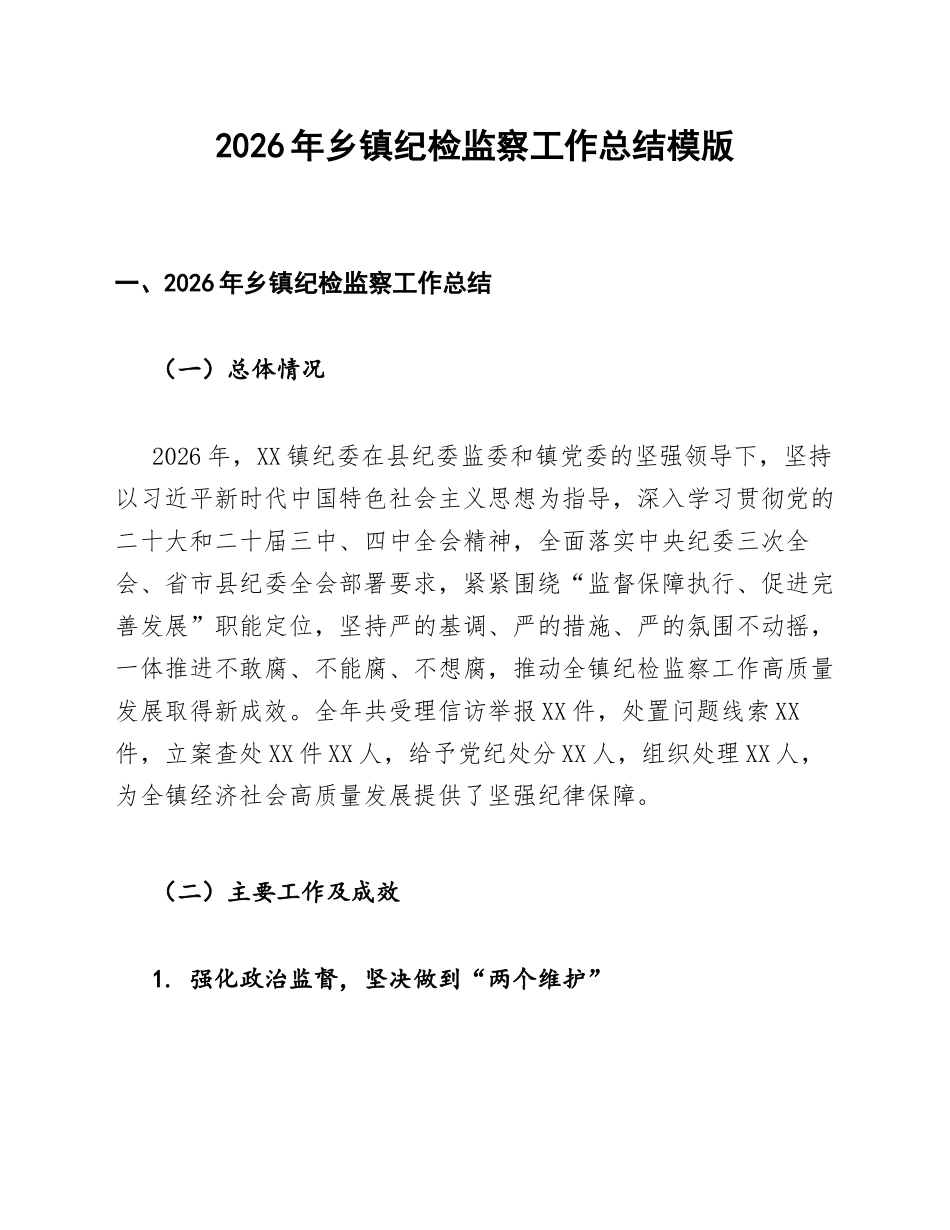 2026年乡镇纪检监察工作总结模版_第1页