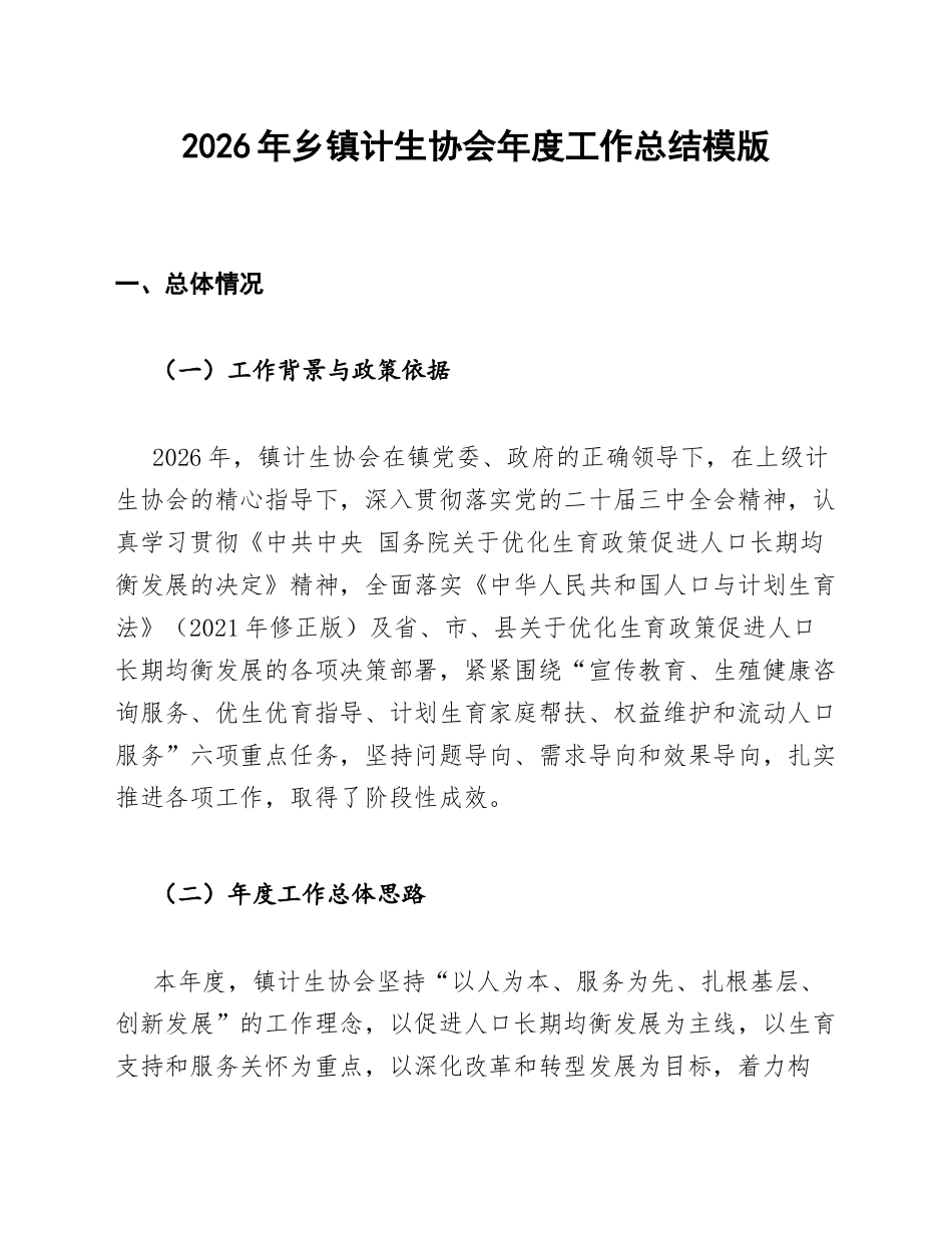 2026年乡镇计生协会年度工作总结模版_第1页