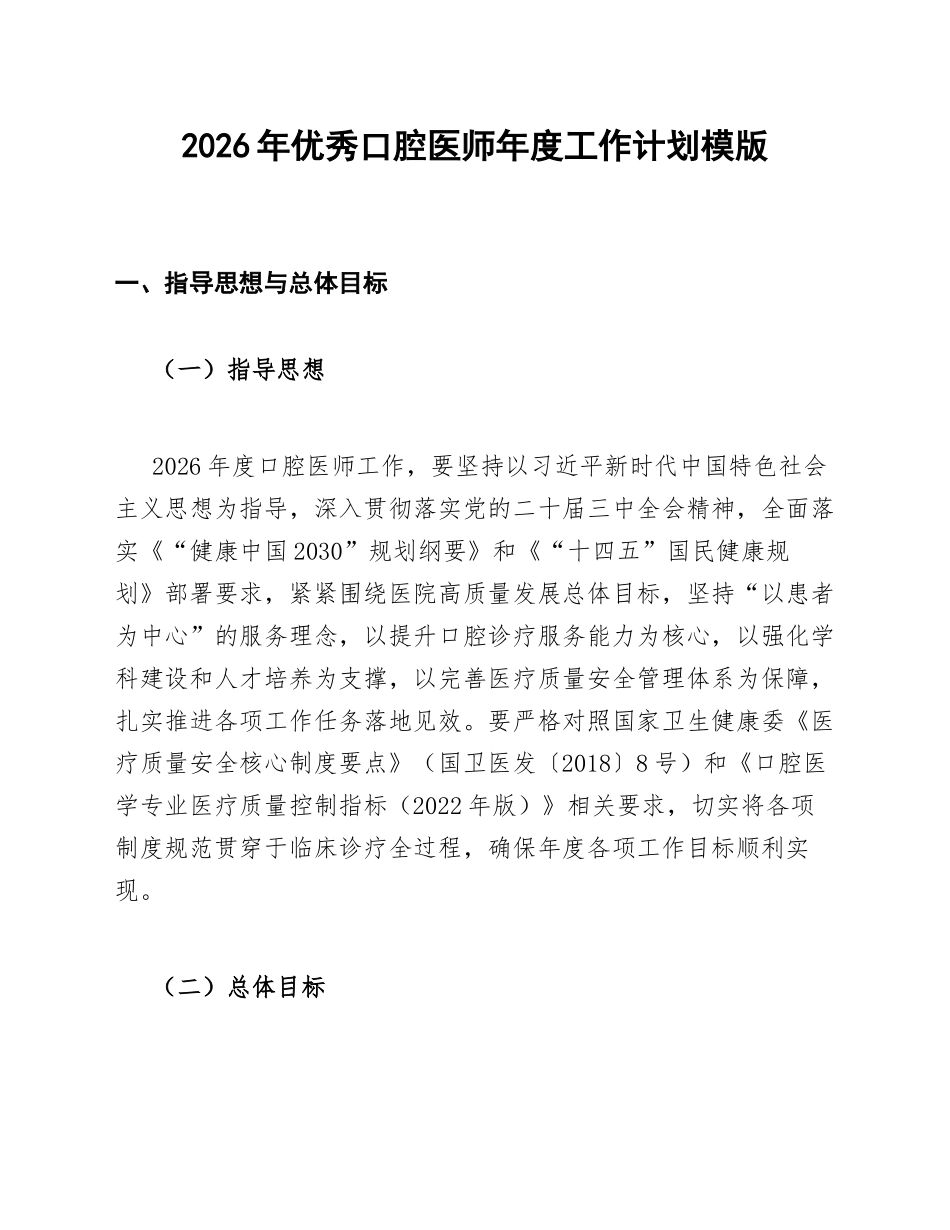 2026年优秀口腔医师年度工作计划模版_第1页
