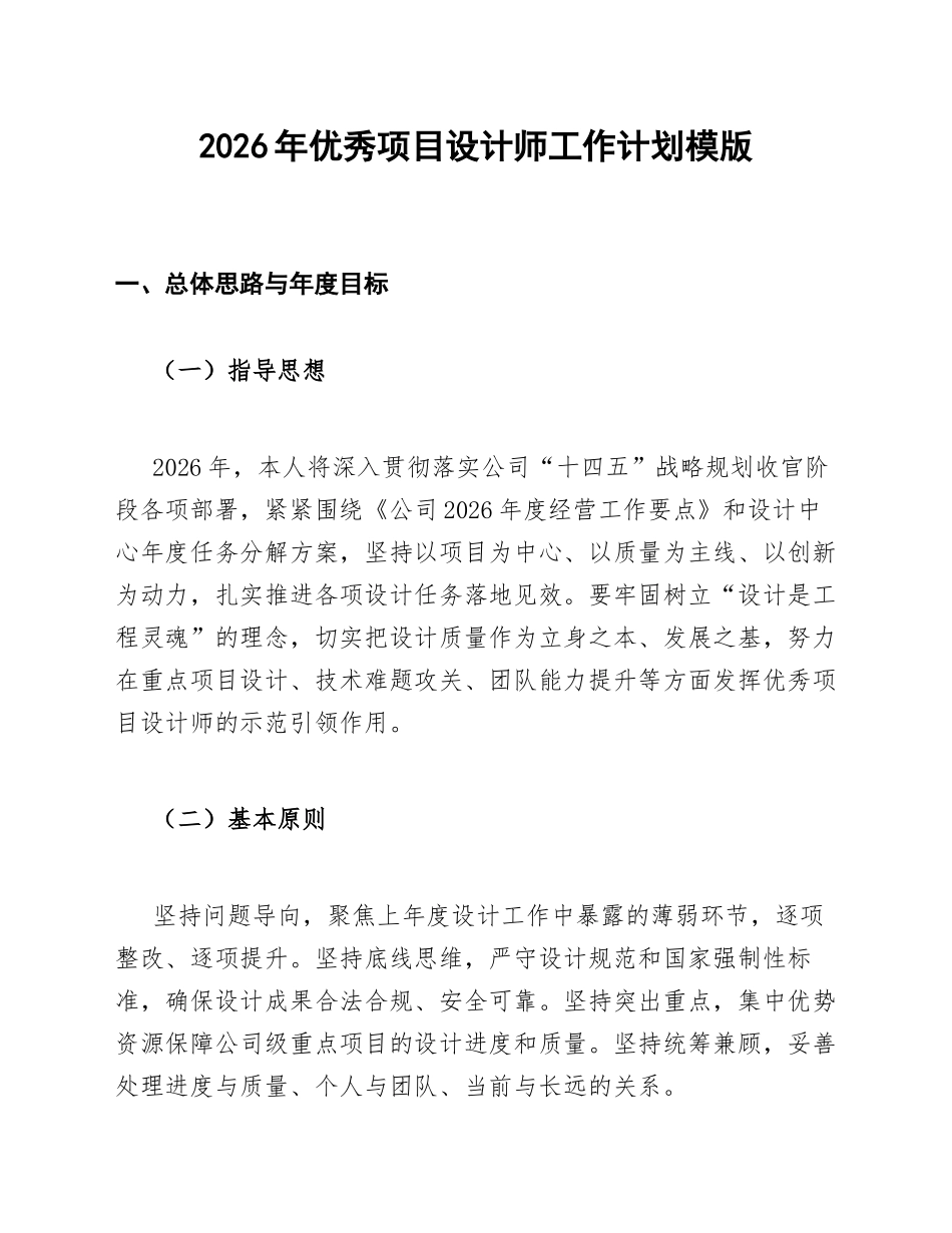 2026年优秀项目设计师工作计划模版_第1页