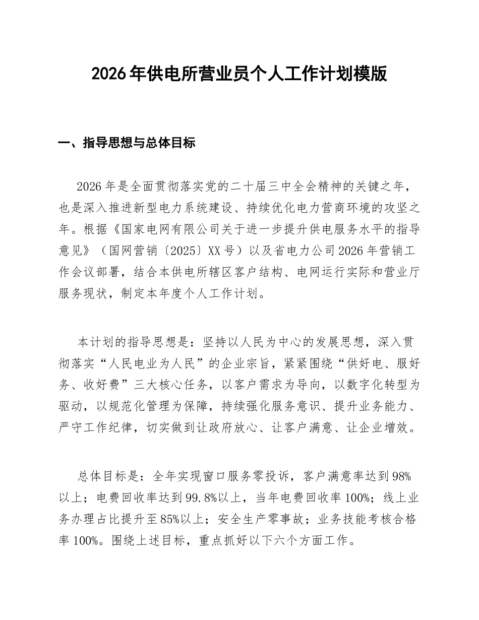 2026年供电所营业员个人工作计划模版_第1页