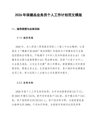 2026年保健品业务员个人工作计划范文模版