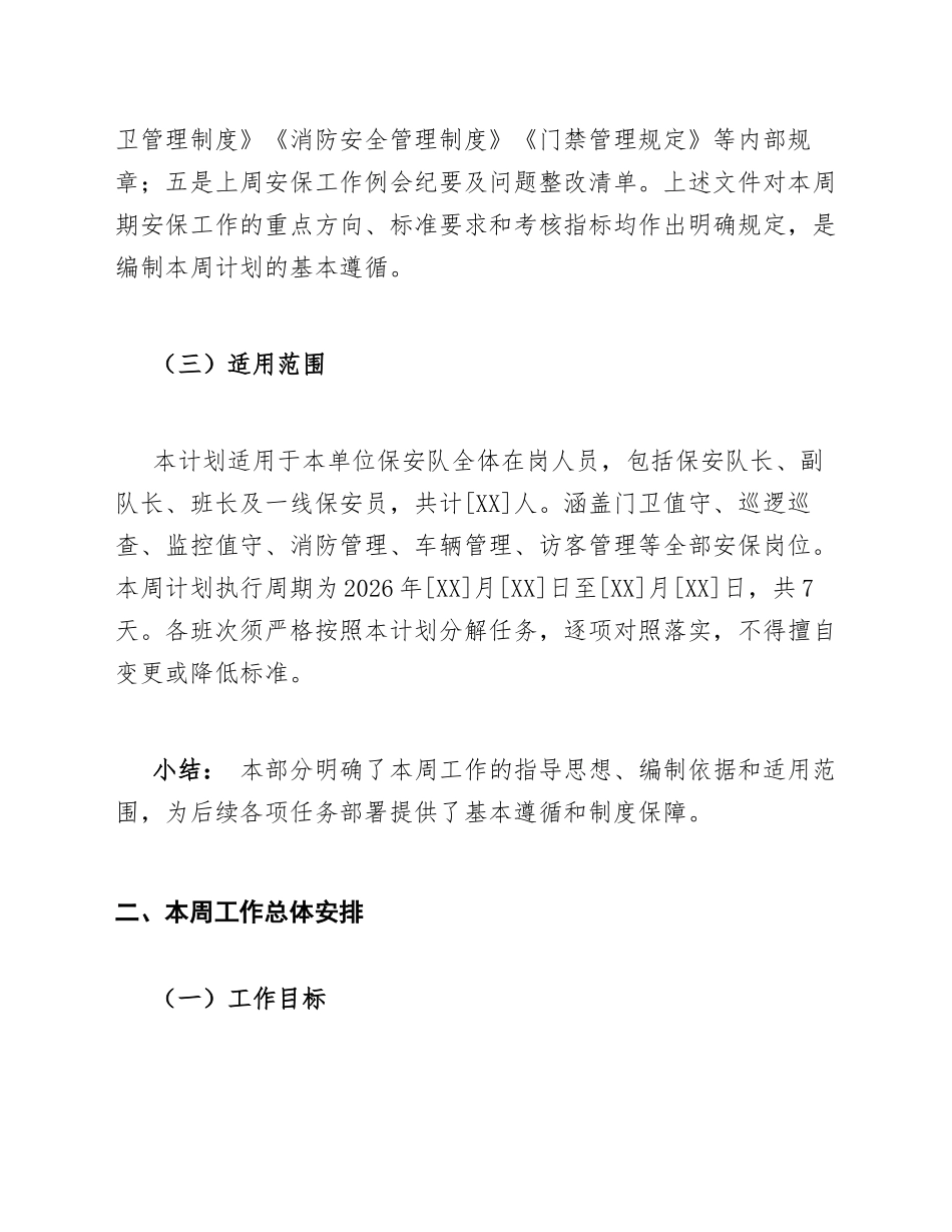 2026年保安队长一周工作计划模版_第2页