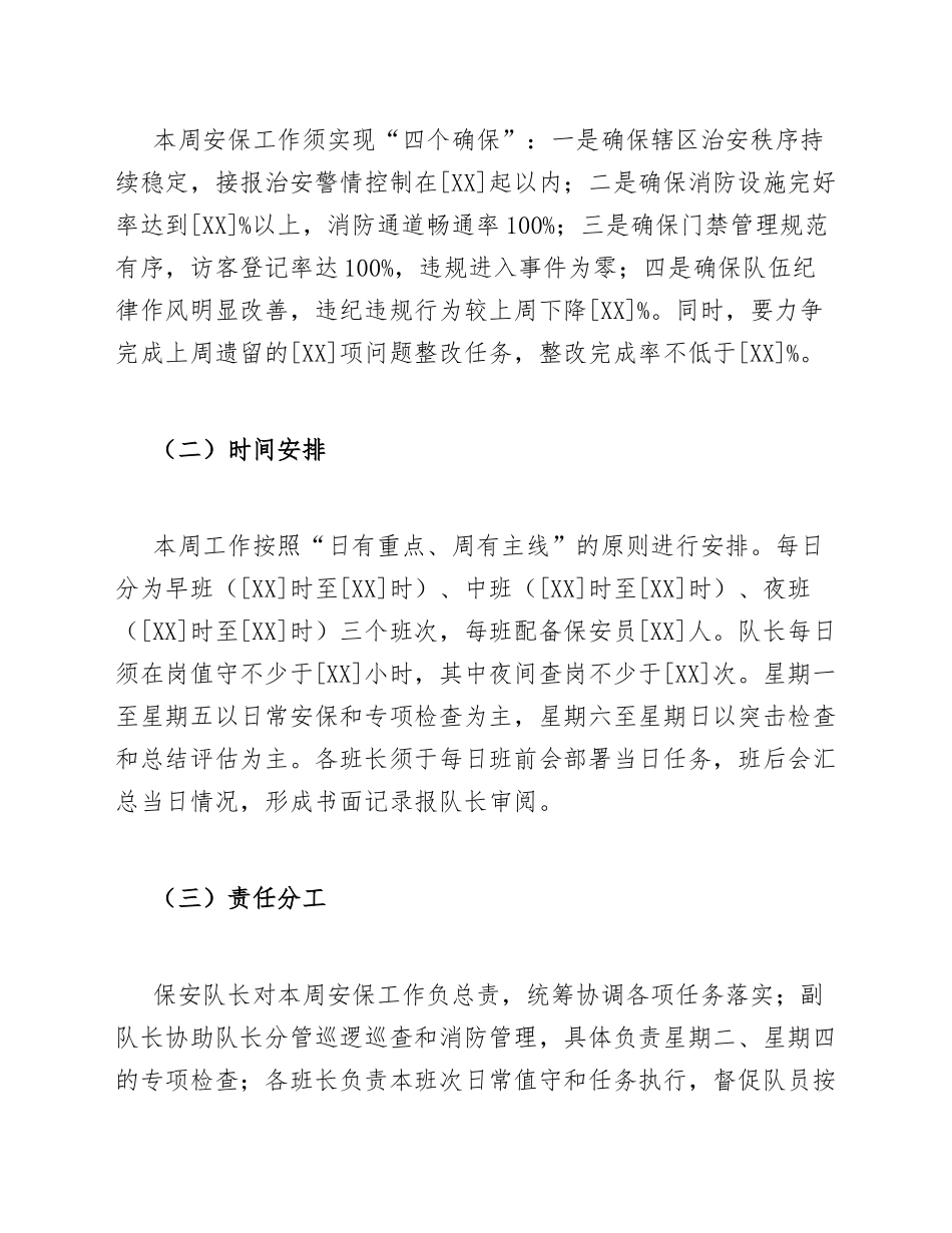 2026年保安队长一周工作计划模版_第3页