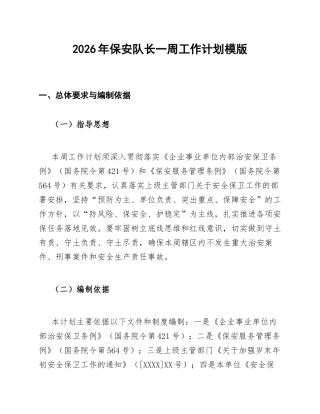 2026年保安队长一周工作计划模版