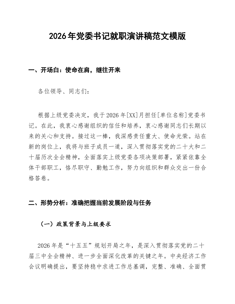 2026年党委书记就职演讲稿范文模版_第1页