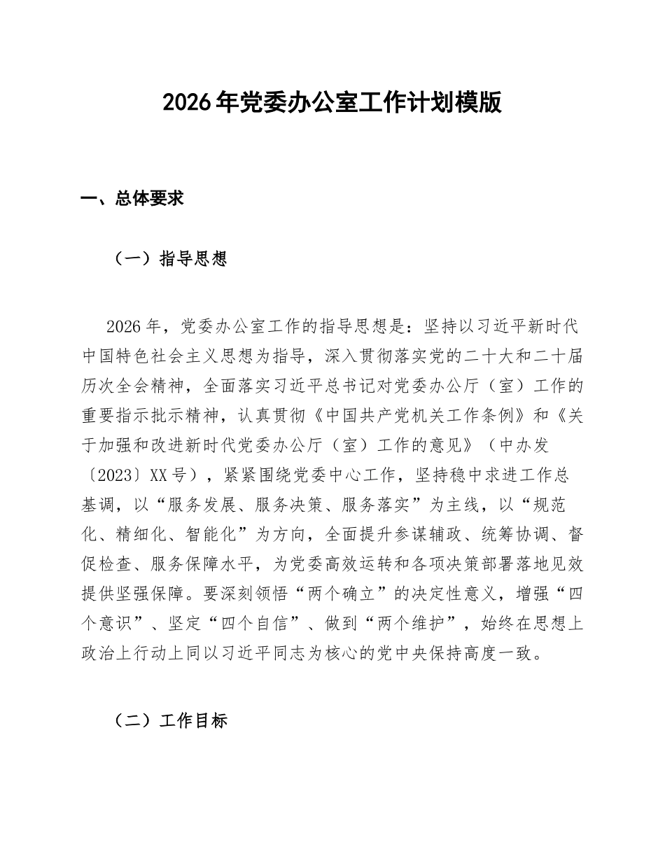 2026年党委办公室工作计划模版_第1页