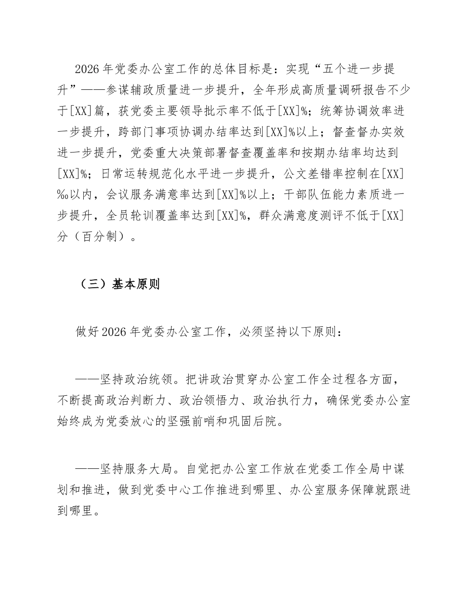 2026年党委办公室工作计划模版_第2页