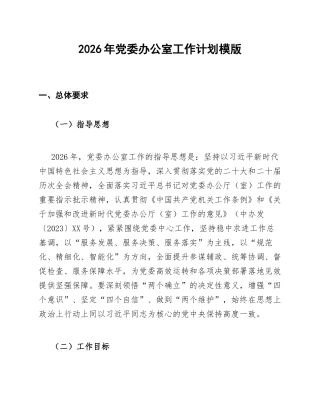 2026年党委办公室工作计划模版