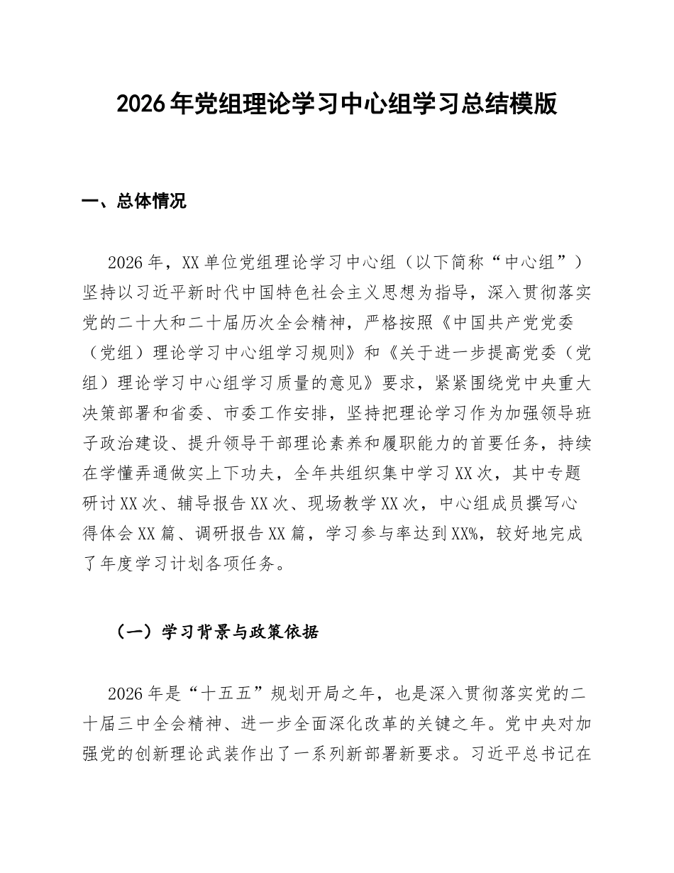 2026年党组理论学习中心组学习总结模版_第1页