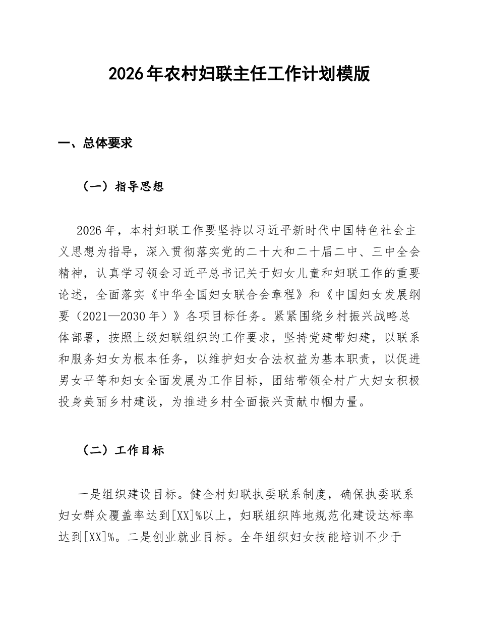 2026年农村妇联主任工作计划模版_第1页