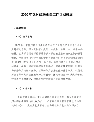 2026年农村妇联主任工作计划模版