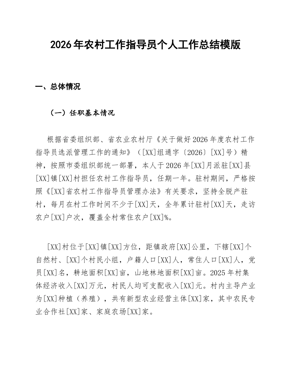 2026年农村工作指导员个人工作总结模版_第1页