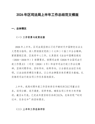 2026年区司法局上半年工作总结范文模版