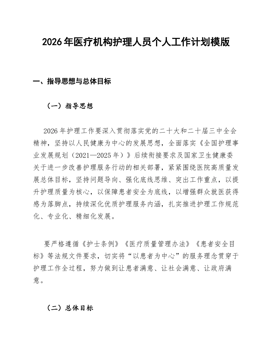 2026年医疗机构护理人员个人工作计划模版_第1页