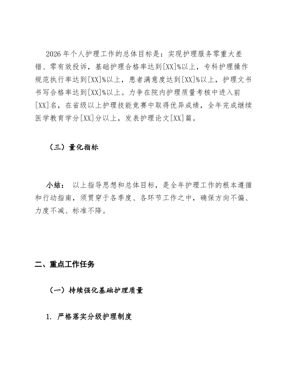 2026年医疗机构护理人员个人工作计划模版_第2页