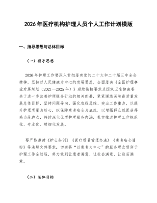 2026年医疗机构护理人员个人工作计划模版