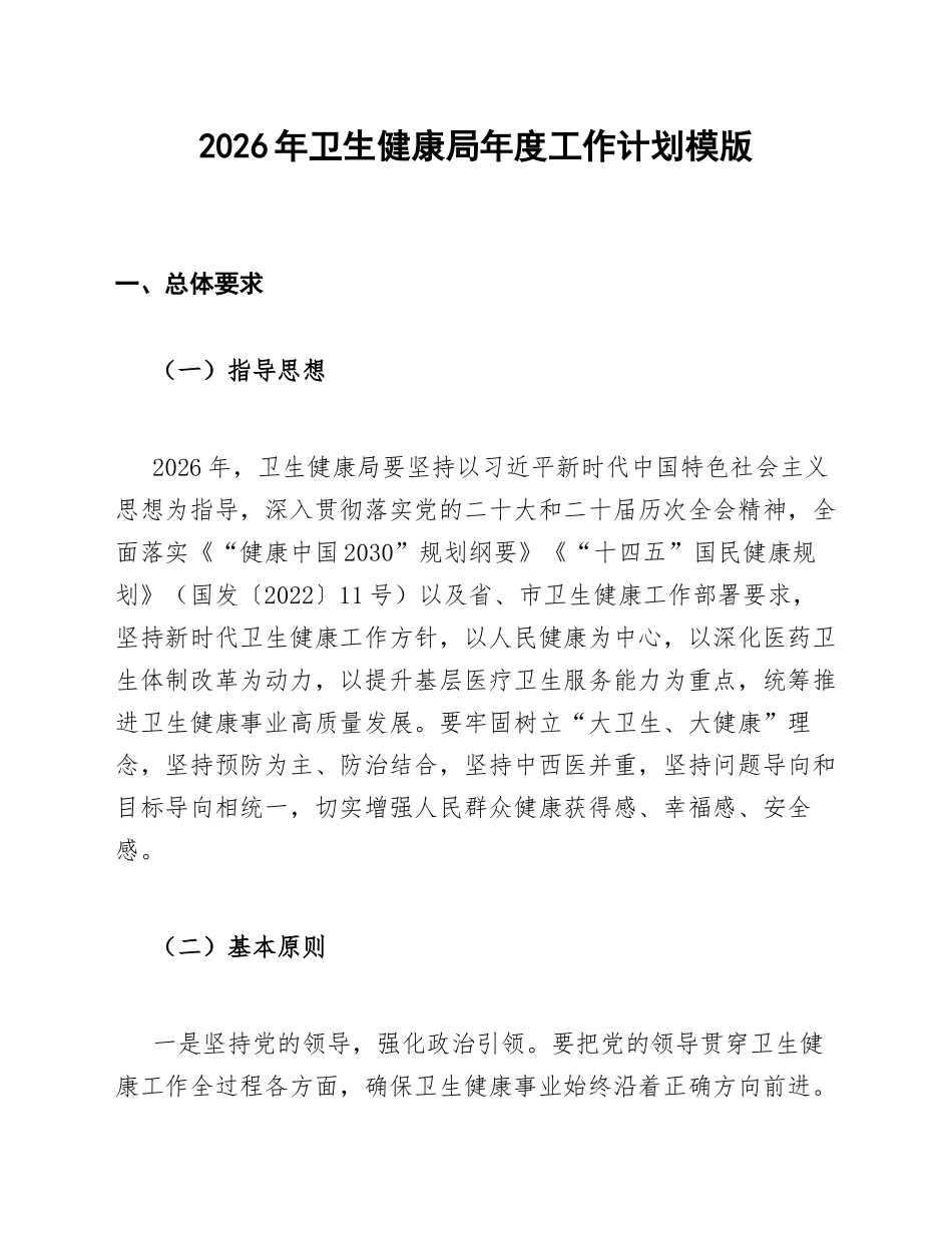2026年卫生健康局年度工作计划模版_第1页