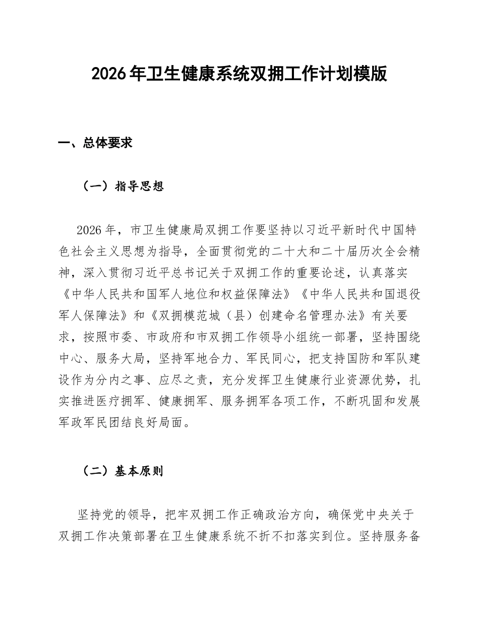 2026年卫生健康系统双拥工作计划模版_第1页