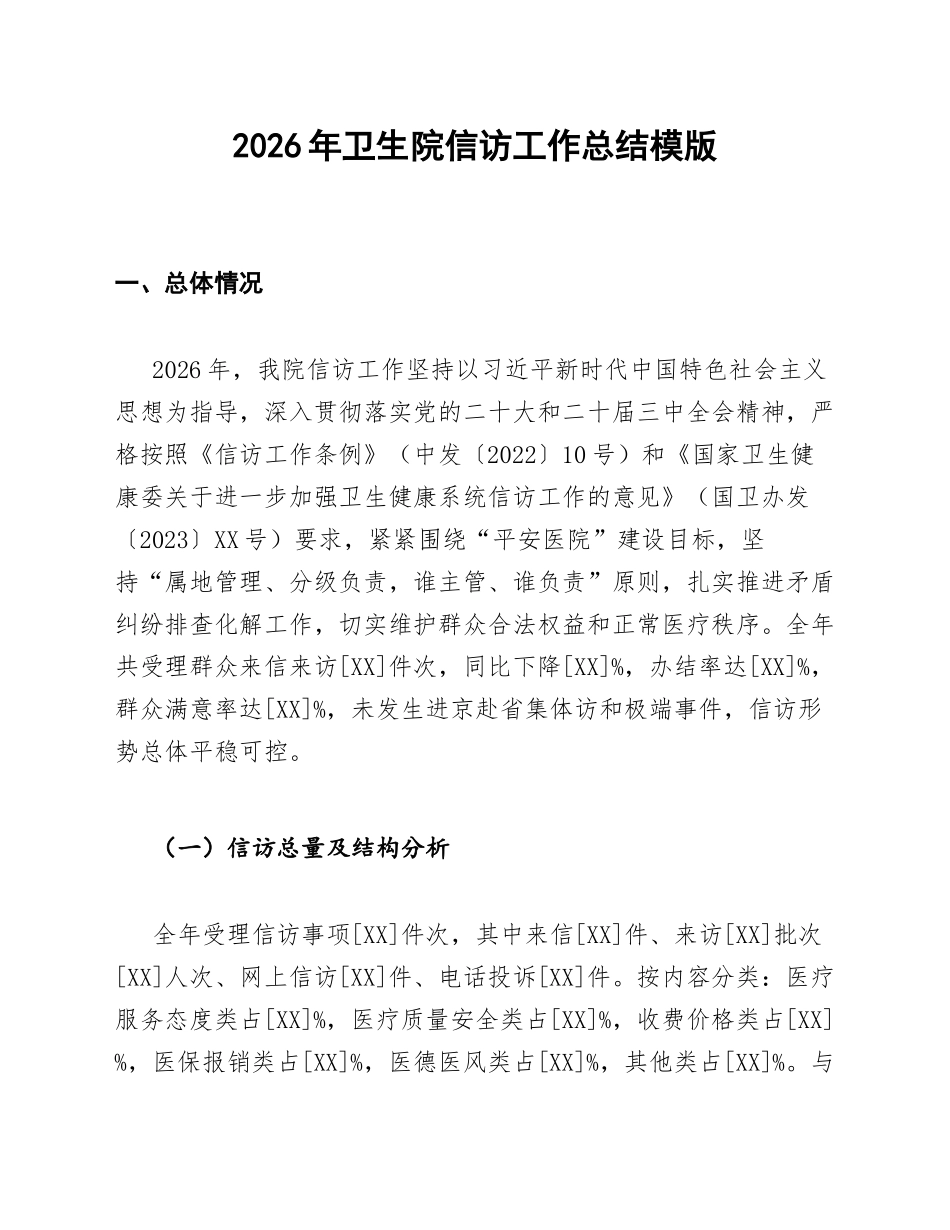 2026年卫生院信访工作总结模版_第1页