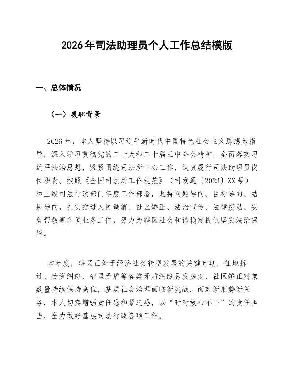 2026年司法助理员个人工作总结模版_第1页