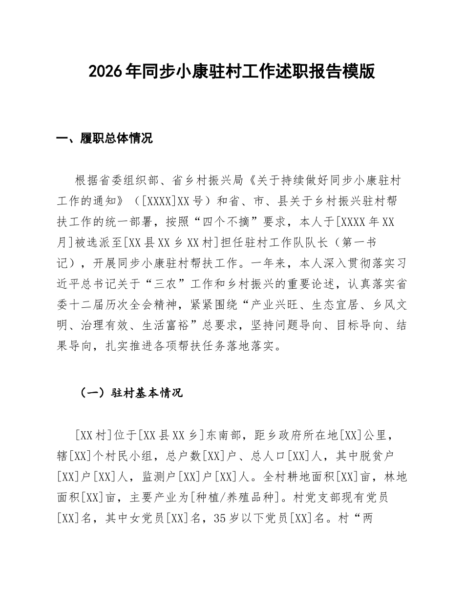 2026年同步小康驻村工作述职报告模版_第1页