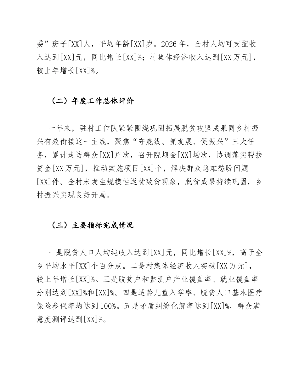 2026年同步小康驻村工作述职报告模版_第2页