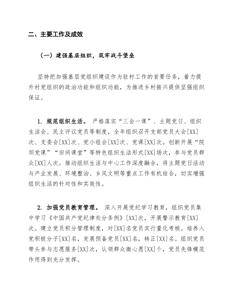 2026年同步小康驻村工作述职报告模版_第3页
